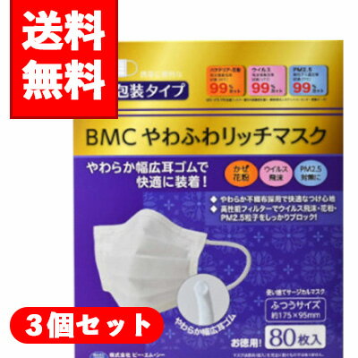 乐天商城 - 【送料無料】3個セットBMC やわふわリッチマスク ふつうサイズ 80枚入×3箱