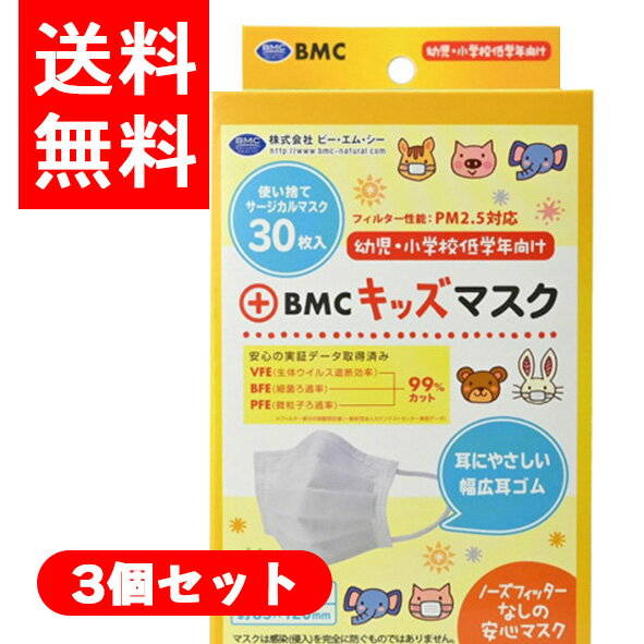 乐天商城 - 【送料無料】3個セットBMC キッズマスク（30枚入）×3箱