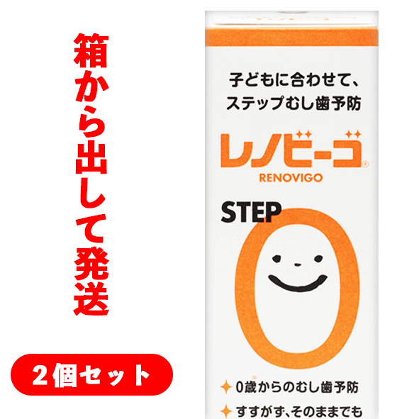 【ネコポス/送料無料】2個セットレノビーゴ STEP0 38ml フッ素配合歯磨き※箱から中身を出して発送