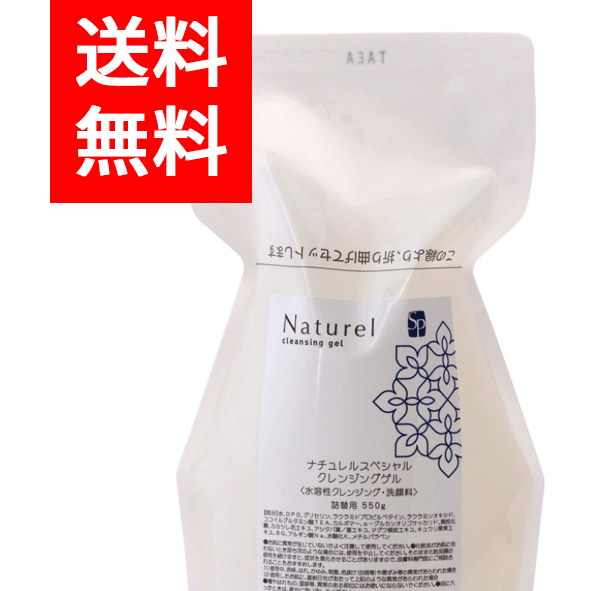 【コ・送料無料】ナチュレルSP クレンジングゲル 詰替え用 550g
