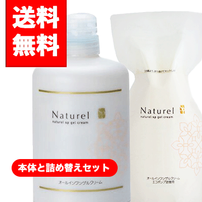 ナチュレルSP ゲルクリームPLUS エコポンプ 本体550g＋替550gのお得なセット！！！