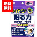 【メール便/送料無料】小林製薬 ナイトミン眠る力 快眠サポートサプリ 40粒 40日分機能性表示食品