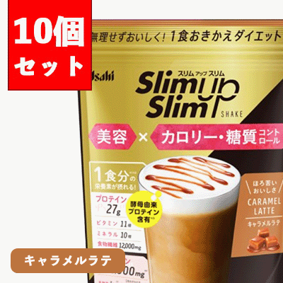 新発売！【送料無料】10個セットアサヒ スリムアップスリム シェイク キャラメルラテ 360g×10個