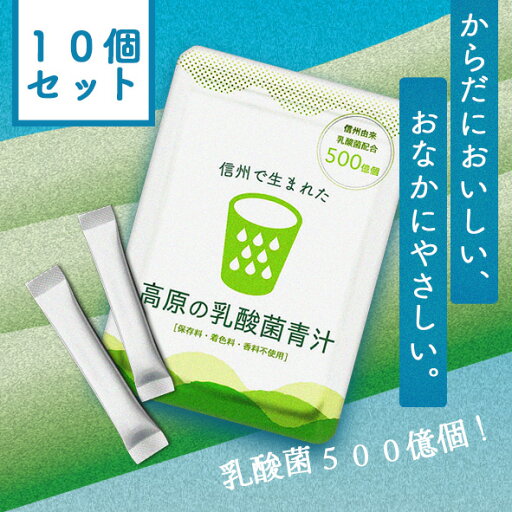 《送料無料》信州で生まれた、高原の乳酸菌 青汁【100%国産材料使用】(3g×20包)×10個大麦若葉 還元麦芽糖 桑の葉 発酵黒ハチミツ 乳酸菌 植物性乳酸菌 健康 木曽 すんき漬け 国産 おいしい 溶けやすい アレルギー すっきり 免疫 《送料無料》信州で生まれた、高原の乳酸菌 青汁【100%国産材料使用】(3g×20包)×10個大麦若葉 還元麦芽糖 桑の葉 発酵黒ハチミツ 乳酸菌 植物性乳酸菌 健康 木曽 すんき漬け 国産 おいしい 溶けやすい アレルギー すっきり 免疫