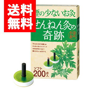 【コ】煙の少ないお灸せんねん灸の奇跡 ソフト 200点