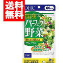 【メール便/送料無料】DHC 国産パーフェクト野菜プレミアム60日分(240粒)