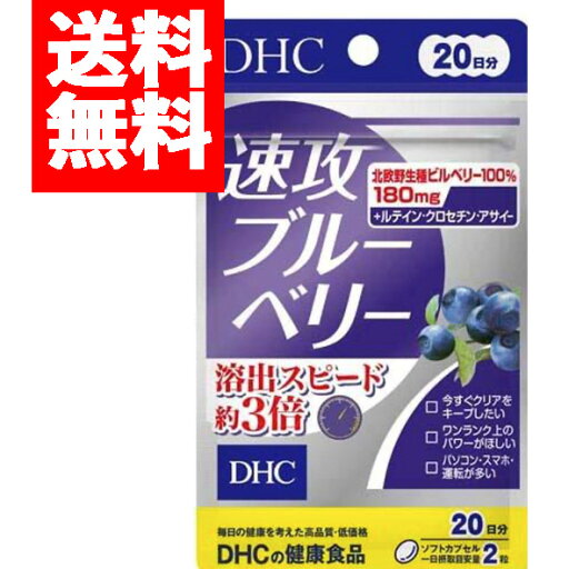 【メール便/送料無料】DHC 速攻ブルーベリー 20日分 40粒 【メール便/送料無料】DHC 速攻ブルーベリー 20日分 40粒