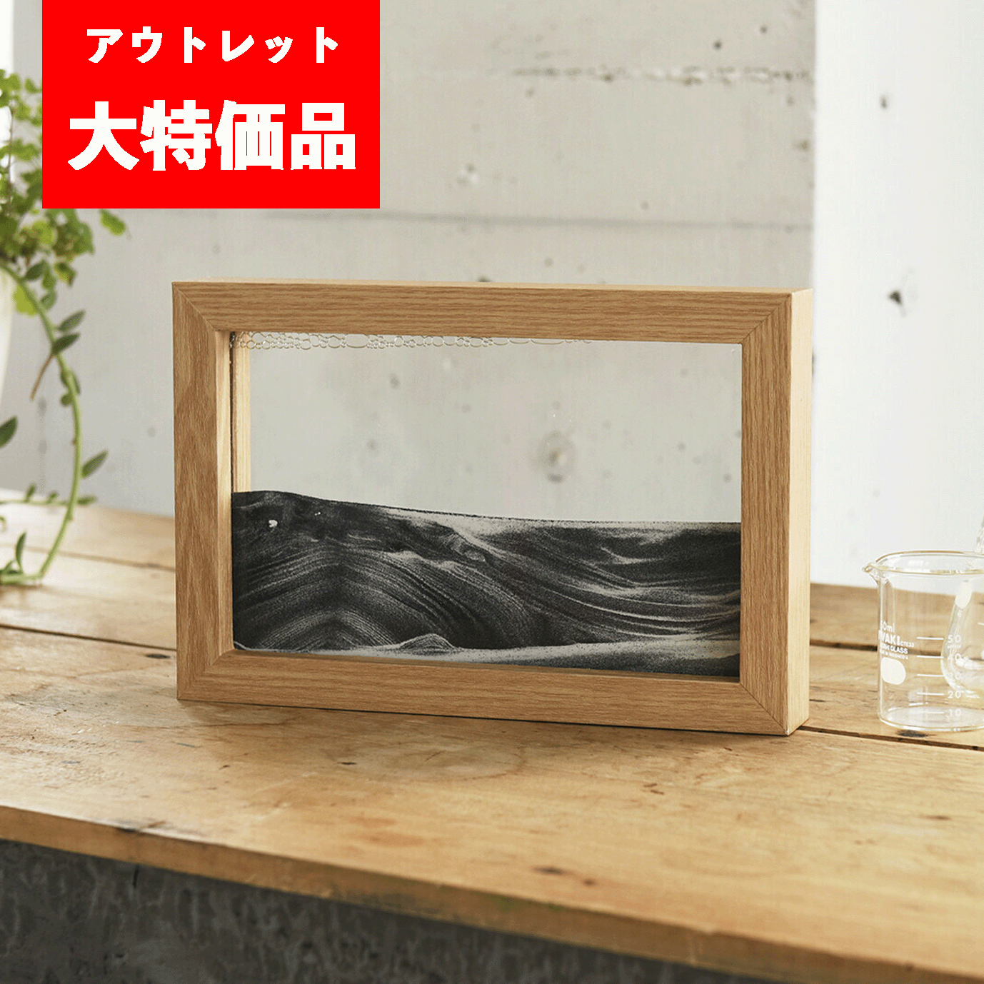＜アウトレット／店頭販売品の為、特価！＞【送料無料】インテリアアイテム【Fun Science】サンドピクチャー Sサイズ