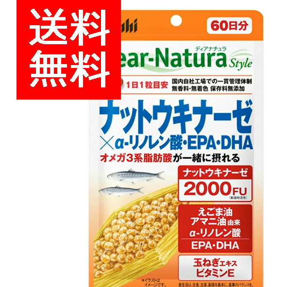 【メール便/送料無料】ディアナチュラスタイルナットウキナーゼ×αリノレン酸・EPA・DHA60日分 60粒