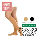【ネコポス/送料無料】一般医療機器アルケア アンシルク2ハイソックス つま先あり 両足弾性ストッキング むくみ SS S M L LL