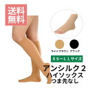 【ネコポス/送料無料】一般医療機器アルケア アンシルク2ハイソックス つま先なし 両足弾性ストッキング むくみ SS S M L LL