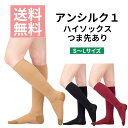【ネコポス/送料無料】一般医療機器アルケア アンシルク1 ハイソックス つま先あり 両足弾性ストッキング むくみ S M L