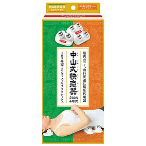 【宅配便】中山式快癒器 2球式・4球式セット 【宅配便】中山式快癒器 2球式・4球式セット