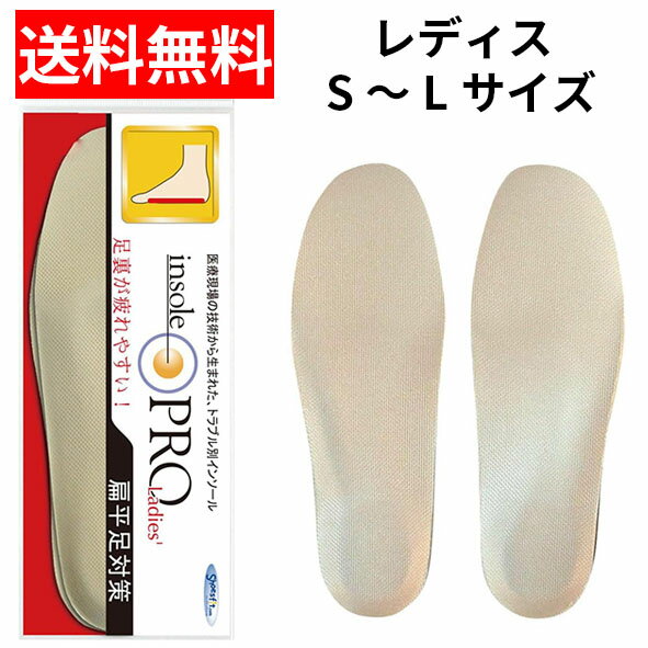 【メール便/送料無料】村井 インソールプロ　レディス 扁平足対策 1足入insole PRO ベージュ S M L 中敷き 女性用 足底板