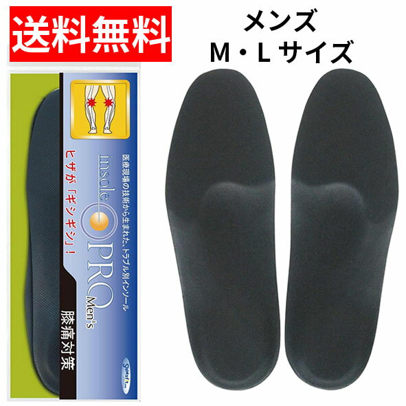 【ネコポス/送料無料】村井 インソールプロ　メンズ 膝痛対策 1足入insole PRO ブラック M L 中敷き 男性用 足底板