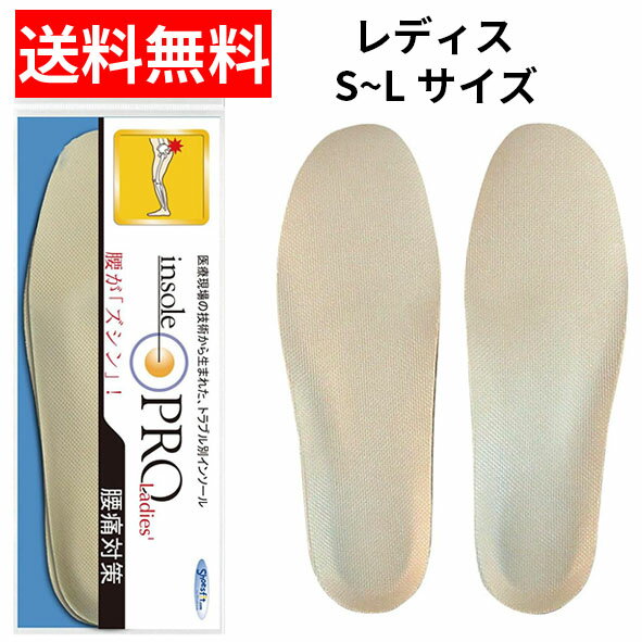 【メール便/送料無料】村井 インソールプロ　レディス 腰痛対策 1足入insole PRO ベージュ S M L 中敷き 女性用 足底板
