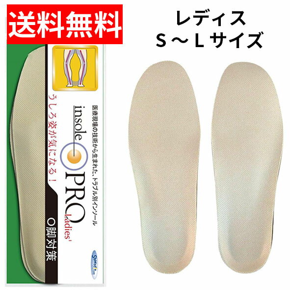 【メール便/送料無料】村井 インソールプロ　レディス О脚対策 1足入insole PRO ベージュ S M L 中敷き 女性用 足底板