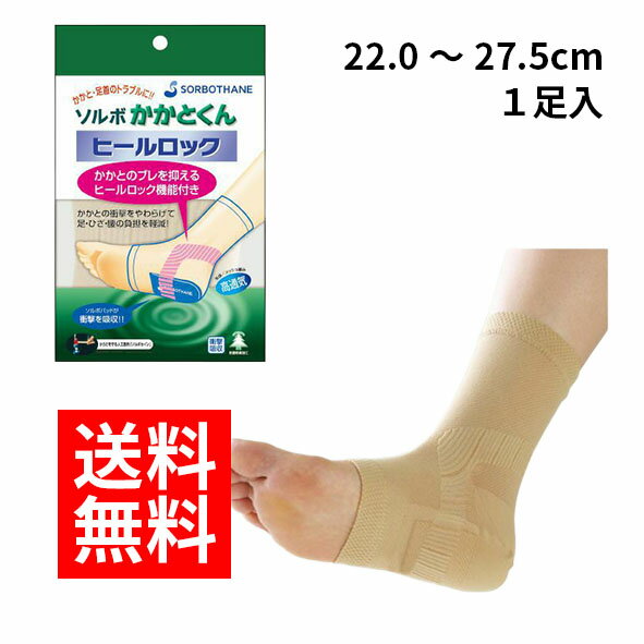 乐天商城 - 【ネコポス/送料無料】ソルボ かかとくん ヒールロック 1足入SORBO Sサイズ Lサイズ