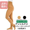 【ネコポス/送料無料】一般医療機器アルケア アンシルク2 パンティーストッキング つま先あり弾性ストッキング むくみ SS S M L LL