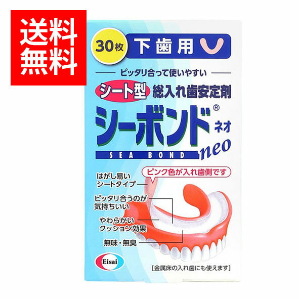 【メール便/送料無料】シーボンドネオ　下歯用（30枚入）医療機器 入れ歯安定剤 義歯 シートタイプ 無..