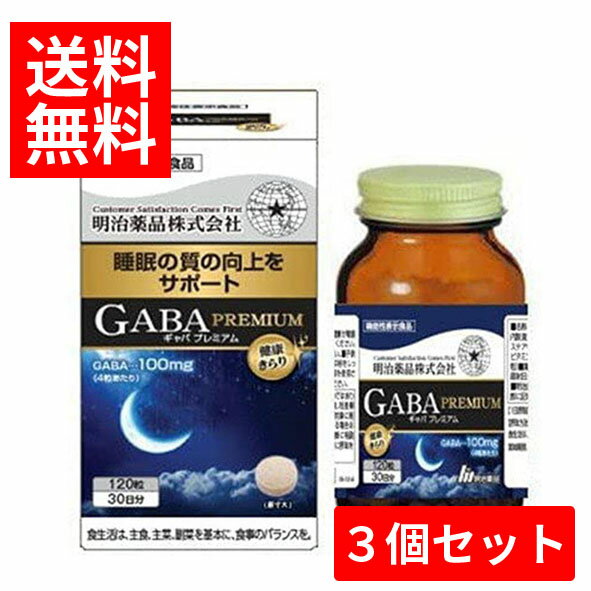 【送料無料】3個セット明治薬品　健康きらり GABA PREMIUM（ギャバ プレミアム） 120粒【機能性表示食品】