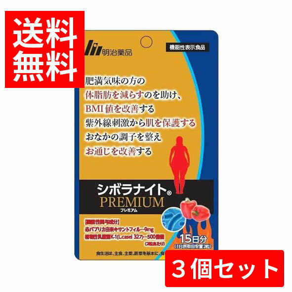 3個セット【メール便/送料無料】明治薬品 シボラナイト プレミアム　30粒【機能性表示食品】