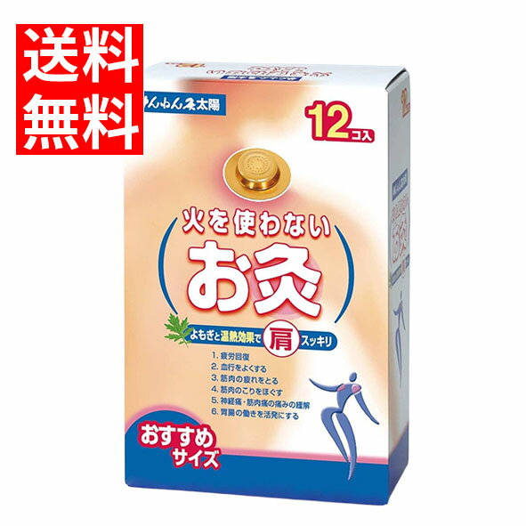 コせんねん灸 火を使わないお灸 太陽 12個