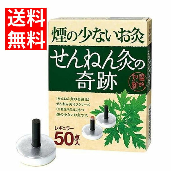 コ煙の少ないお灸せんねん灸の奇跡 レギュラー 50点