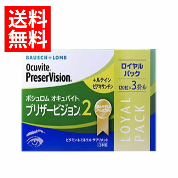 コ【送料無料】ボシュロム　オキュバイト プリザービジョン2スリム　120粒×3個