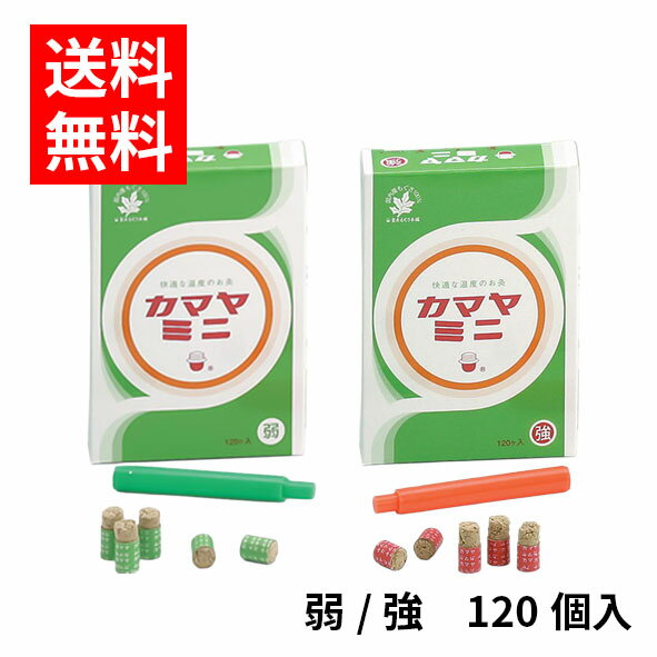 【ネコポス/送料無料】種類を選択カマヤミニ　弱 / 強（120個入）