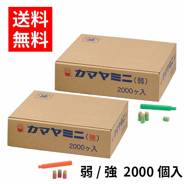 【送料無料】種類を選択カマヤミニ　弱 / 強（2000個入）