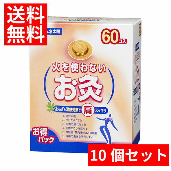 お得な10個セット！【送料無料】大容量！せんねん灸 太陽 火を使わないお灸 60個