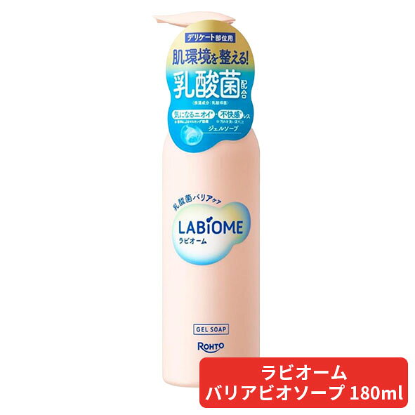 乐天商城 - 【コ】ロート製薬　ラビオーム バリアビオソープ　180ml