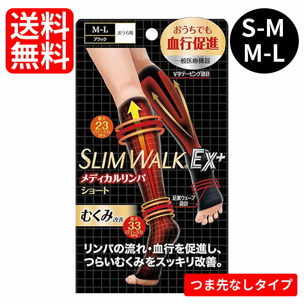 【ネコポス/送料無料】スリムウォーク メディカルリンパソックス ショートタイプ つま先なしS-Mサイズ M-Lサイズ 着圧ソックス リンパ..