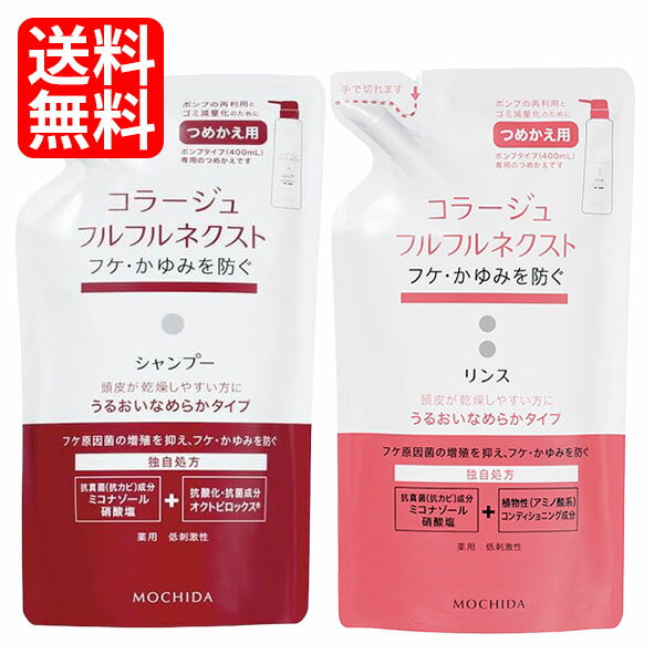 本気で防ぎたいフケ・かゆみ・ニオイを毎日のシャンプーでスッキリ！ フケ・かゆみの原因のひとつは、フケ原因菌（頭皮のカビ）。 このフケ原因菌（頭皮のカビ）の増殖を抑えることが、フケ・かゆみの防止につながります。 日本で初めてシャンプーとリンスにフケ原因菌（頭皮のカビ）の増殖を抑える「ミコナゾール硝酸塩」を配合しました。 頭皮をすっきり洗い上げ、髪をすこやかに保ちます。薬用・低刺激性・無香料・無色素。肌が敏感な方にもおすすめです。 シャンプー 　 商品名 　 コラージュフルフルネクストシャンプーうるおいなめらかタイプ 　 効能・効果 　 フケ・かゆみを防ぐ、毛髪・頭皮を清浄にする、毛髪・頭皮をすこやかに保つ、毛髪、頭皮の汗臭を防ぐ 　 薬事法上分類 　 医薬部外品 　 全成分 　 ミコナゾール硝酸塩*、ピロクトンオラミン*、トリメチルグリシン、プロピレングリコール、塩化トリメチルアンモニオヒドロキシプロピルグァーガム、塩化ジメチルジアリルアンモニウム・アクリルアミド共重合体、アルキルカルボキシメチルヒドロキシエチルイミダゾリニウムベタイン、ラウリルジメチルベタイン、ヤシ油脂肪酸メチルタウリンNa液、ヤシ油脂肪酸ジエタノールアミド、ジステアリン酸グリコール、無水クエン酸、HEDTA・3Na、水 ＊印は「有効成分」、無印は「その他の成分」 　 容量 　 280ml 使用方法 　 頭皮と髪全体をしっかり濡らし、適量を手に取り、指の腹で頭皮をマッサージするようにていねいに洗ってからすすぎます。 　 リンス 　 商品名 　 コラージュフルフルネクストリンスうるおいなめらかタイプ 　 効能・効果 　 フケ・かゆみを防ぐ、毛髪・頭皮を清浄にする、毛髪・頭皮をすこやかに保つ、毛髪、頭皮の汗臭を防ぐ 　 薬事法上分類 　 医薬部外品 　 全成分 　 ミコナゾール硝酸塩*、トリメチルグリシン、アミノエチルアミノプロピルメチルシロキサン・ジメチルシロキサン共重合体、塩化トリメチルアンモニオヒドロキシプロピルヒドロキシエチルセルロース、プロピレングリコール、脂肪酸ジペンタエリスリチル−1、パルミチン酸オクチル、高重合ジメチコン−1、ジメチコン、ステアリルアルコール、塩化アルキルトリメチルアンモニウム、親油型ステアリン酸グリセリル、天然ビタミンE、エデト酸塩、クエン酸Na、パラベン、水、エタノール ＊印は「有効成分」、無印は「その他の成分」 　 容量 　 280ml 使用方法 　 シャンプー後、軽く水気をきり、適量を手のひらに取り、頭皮をマッサージするように、髪全体になじませます。そのあと軽くすすいで下さい。 　 保管及び取り扱い上の注意 　 ・乳幼児の手のとどかない所に保管して下さい。・極端な高温または低温の場所や直射日光のあたる場所は避けて保管して下さい。 　 販売者 　 持田ヘルスケア株式会社 　 区分 　 日本　医薬部外品 広告文責：フジサワ薬局　0268-71-6338