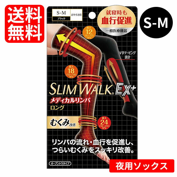 【ネコポス/送料無料】スリムウォーク メディカルリンパ 夜用ソックス ロングタイプ　S～Mサイズ（22～24cm）ブラック 着圧ソックス リンパケア むくみ【一般医療機器】