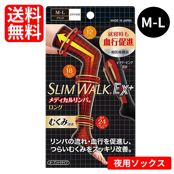 【ネコポス/送料無料】スリムウォーク メディカルリンパ 夜用ソックス ロングタイプ　M～Lサイズ（23～25cm）ブラック 着圧ソックス リ..