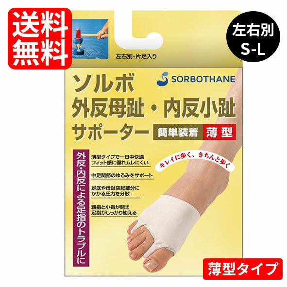 【外反母趾ケア関連商品】 ・村井 インソールプロ　レディス 外反母趾対策 1足入 ・村井 インソールプロ　メンズ 外反母趾対策 1足入 ・選べるサイズ！ソルボ　外反母趾・内反小趾サポーター　固定薄型メッシュタイプ　片足入 ・選べるサイズ！ソルボ　外反母趾サポーター　薄型　片足入 ・選べるサイズ！ソルボ　外反母趾サポーター スキニーパワーフィット固定・薄型予防タイプ ◆足の親指と小指が曲がってきて指同士が重なる ◆親指の付け根の外側が痛い　タコ・ウオノメができて痛い ◆外反母趾内反小趾と診断された 上記の状態が続くと、さらに 疲れやすい、足の親指が痛い、タコやマメができるようになってきます。それは、実は 「足の横アーチが広がり外反母趾になってきた」ことによるものなのです！ ソルボ外反母趾・内反小趾サポーター 薄型は、 1.足にフィットする縦にも横にも伸びるソフトな質感のサテンニット生地で締めます。 2.ソルボ中足パッドが足底から母趾突起部分にかかる圧力を分散します。 3.ソルボ足指間パッドが親指と小指を開き、バランスを整えるので、足裏が安定します。 　 カラー 　 ベージュ 　 サイズ 　 履いている靴と同じサイズを選んでください。 Sサイズ（21．5〜23．0cm） Mサイズ（23．5〜25．0cm） Lサイズ（25．5〜27．0cm） よりフィットするために足囲を測ることもおすすめします。 足囲の値がサイズ表の範囲に当てはまっているサイズを選びます。 ※足長で表示しています。足幅が広い方は1サイズ大きめをお選びください。 ※足囲は起立して足に体重が掛かった状態で計測してください。体重が掛かっていないと足囲は狭く計測されてしまいます。 　 装着方法 　 ソルボ足指間パッドを母趾と第2足指の間、小趾と第4足指の間にずれないようにはさみ込みます。 母趾の付け根から足裏をおおうように中足パッドの位置をあわせます。 靴を履くときは、シワやズレがないように調整し、靴下を着用してください。 　 材質 　 本体：ナイロン、ポリウレタン ソルボ：ポリウレタン 　 製造販売元 　 三進興産 ※製品のデザイン、仕様、外観、価格は予告なく変更する場合があります。予めご了承ください。 広告文責：フジサワ薬局　0268-23-3688