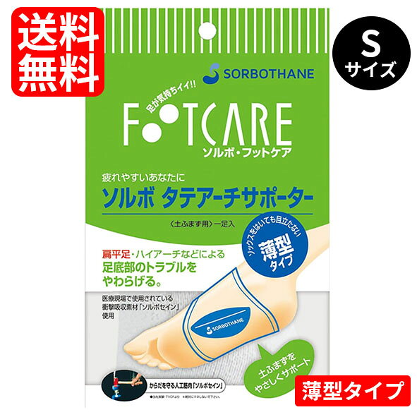 ソルボ タテアーチサポーター 薄型 オフホワイト Sサイズ（22.0〜24.5cm）1足入扁平足 ハイアーチ 足底