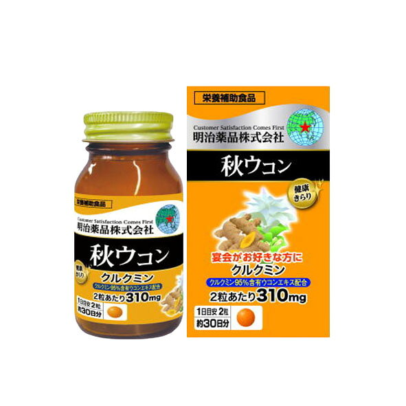 明治薬品　健康きらり 秋ウコン 60粒【栄養補助食品】