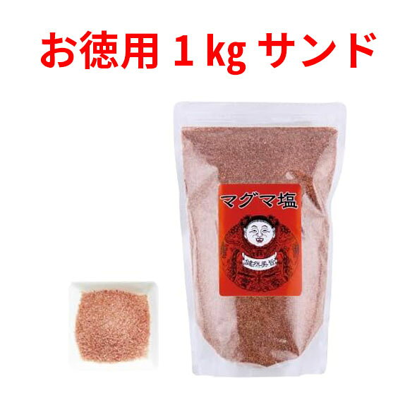 大きさ選べます！ ・砂状・・・サラサラした砂のよう。一番出ている商品です。 ◆油との相性抜群！下味やつけ塩に最適 ◆下味：アルカリの力でお肉をやわらかく ◆つけ塩：焼肉、しゃぶしゃぶ、天ぷらやフライに ◆レトルト食品や発汗時に ◆焼魚のふり塩や炊飯時にプラス 世界一標高の高い山々、ヒマラヤ山脈から取れるお塩です。 私たち人類が生まれるはるか昔、シーラカンスやアンモナイトといった生物が海の中に生息していたところ、たび重なるマグマの地殻変動により、 海水が陸地に封じ込められ、巨大な岩塩層ができました。 その後も地殻変動が繰り返され、ヒマラヤ山脈の誕生となり、この岩塩層も一緒に押し上げられました。 そんな、いにしえの海水からできたヒマラヤ岩塩は海水汚染とは全く無関係な3億5000万年前の天然の塩です。 壮大なる地球からの贈り物、ヒマラヤ岩塩をぜひ一度お試しください。 ※製品のデザイン、仕様、外観、価格は予告なく変更する場合があります。予めご了承ください。 ■原材料：岩塩 ■保存方法：高温多湿の場所を避け、ジップをしっかり閉めて冷暗所で保管して下さい。 【その他仕様、特徴】 マグマ塩は抗酸化力があるヒマラヤ山脈から取れる岩塩です。 ・塩素除去 ・一振りで420ppbあたりの水素も発生 ・還元力も-230/mVあたりまで下がります 赤ワインに含まれる約30倍のポリフェノールを含有 水に入れることで反応し水素を発生させます。水素は活性酸素の除去に効果があります。 硫化水素(硫黄)は細胞保護因子としての機能（グルタチオン(解毒と抗酸化に働く物質)の合成促進、抗酸化作用）があります。 硫黄はコラーゲンの真皮を作る上では欠かせないミネラルであり、ケイ素を一緒に摂ることで肌、爪、髪も元気になってきます。 さらに、胆汁の働きをサポートするビタミンB1の成分でもあるので、脂質、糖質の多い食事を摂る方にはオススメです 商品名：マグマ塩　詰め替え用 原産国　/　区分：インド（ヒマラヤ地区）　/　食塩　 内容量　1kg メーカー：シーラン株式会社 分析試験成績　 成分表示（100g当り） リン 8.5mg、銅76μg、鉄27.4mg、亜鉛 285μg、カルシウム 4.4mg、マンガン169μg、ナトリウム38.7g、ケイ素 97ppm、カリウム161mg、フッ素1.5mg、マグネシウム0.3mg、イオウ0.29g、塩素60.1g 厚生労働省指定検査機関　　(財)日本食品分析センター調べ 広告文責：フジサワ薬局　0268-71-6338