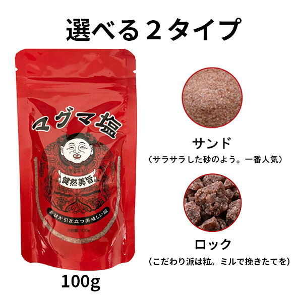 大きさ選べます！ ・砂状・・・サラサラした砂のよう。一番出ている商品です。 ・粒状・・・ミルでひいてお使いください。 世界一標高の高い山々、ヒマラヤ山脈から取れるお塩です。 私たち人類が生まれるはるか昔、シーラカンスやアンモナイトといった生物が海の中に生息していたところ、たび重なるマグマの地殻変動により、 海水が陸地に封じ込められ、巨大な岩塩層ができました。 その後も地殻変動が繰り返され、ヒマラヤ山脈の誕生となり、この岩塩層も一緒に押し上げられました。 そんな、いにしえの海水からできたヒマラヤ岩塩は海水汚染とは全く無関係な3億5000万年前の天然の塩です。 壮大なる地球からの贈り物、ヒマラヤ岩塩をぜひ一度お試しください。 ※製品のデザイン、仕様、外観、価格は予告なく変更する場合があります。予めご了承ください。 ■原材料：岩塩 ■保存方法：高温多湿の場所を避け、ジップをしっかり閉めて冷暗所で保管して下さい。 【その他仕様、特徴】 マグマ塩は抗酸化力があるヒマラヤ山脈から取れる岩塩です。 ・塩素除去 ・一振りで420ppbあたりの水素も発生 ・還元力も-230/mVあたりまで下がります 赤ワインに含まれる約30倍のポリフェノールを含有 水に入れることで反応し水素を発生させます。水素は活性酸素の除去に効果があります。 硫化水素(硫黄)は細胞保護因子としての機能（グルタチオン(解毒と抗酸化に働く物質)の合成促進、抗酸化作用）があります。 硫黄はコラーゲンの真皮を作る上では欠かせないミネラルであり、ケイ素を一緒に摂ることで肌、爪、髪も元気になってきます。 さらに、胆汁の働きをサポートするビタミンB1の成分でもあるので、脂質、糖質の多い食事を摂る方にはオススメです 商品名：マグマ塩　詰め替え用 原産国　/　区分：インド（ヒマラヤ地区）　/　食塩　 内容量 100g メーカー シーラン株式会社 分析試験成績　 成分表示（100g当り） リン 8.5mg、銅76μg、鉄27.4mg、亜鉛 285μg、カルシウム 4.4mg、マンガン169μg、ナトリウム38.7g、ケイ素 97ppm、カリウム161mg、フッ素1.5mg、マグネシウム0.3mg、イオウ0.29g、塩素60.1g 厚生労働省指定検査機関　　　(財)日本食品分析センター調べ 広告文責：フジサワ薬局　0268-71-6338