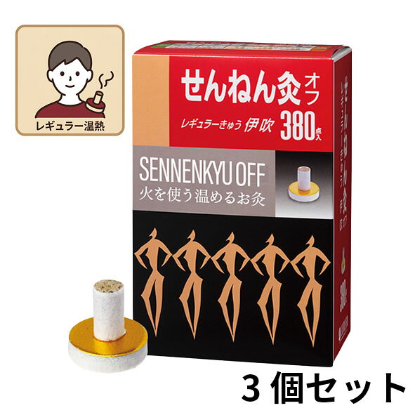 送料無料 3個セットせんねん灸オフ レギュラーきゅう 伊吹 大容量 380点入大容量 徳用 せんねんきゅう お灸 いぶき 肩こり 腰痛 冷え性 むくみ 温活 妊活 温熱 レギュラー 火を使うお灸 まとめ買い 1140点 ストック セネファ