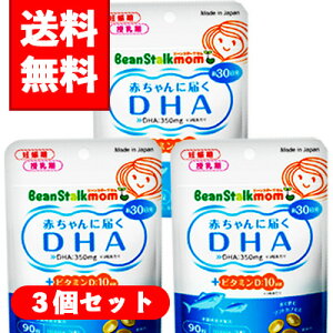 【メール便/送料無料】3個セットビーンスタークマム 赤ちゃんに届くDHA 30日分×3個