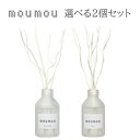 【送料無料】2個セット!ムームー(mou mou)リードディフューザー100ml/フレグランス/コットン/シルク/リネン/ウール/ S