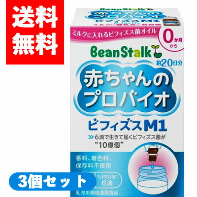 楽天おなかライフ【コ・送料無料】ビーンスターク 赤ちゃんのプロバイオ ビフィズスM1（8ml）×3個セット