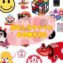 【10枚で1枚おまけ対象】アップリケ ワッペン アイロン 【その他2】わっぺん ワンポイント 刺繍 おもしろワッペン アイロン 保育園