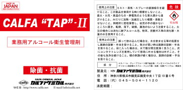 アルコール 除菌スプレー 業務用インフルエンザ 対策 消毒液 ウイルス対策【送料無料】【カルファタップ-2】除菌 アルコール 業務用 10リットル