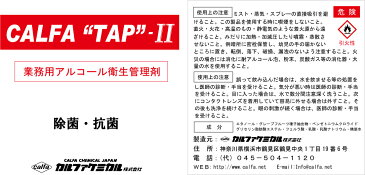 アルコール 除菌スプレー 詰め替え用インフルエンザ 対策 消毒液 ウイルス対策【送料無料】【カルファタップ-2】ノロ除菌 業務用 20リットル