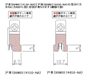 三協アルミ 補修部品 網戸 戸車(99WB1744S0-NA)